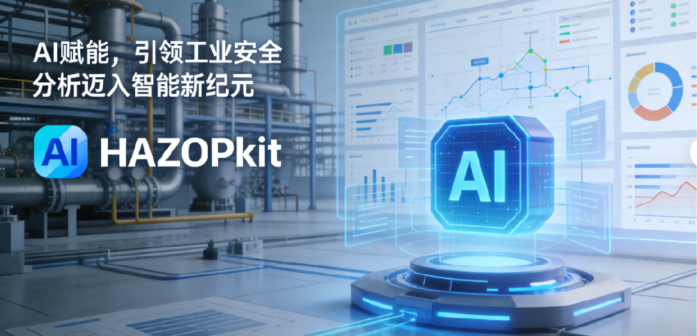 HAZOPkit分析软件